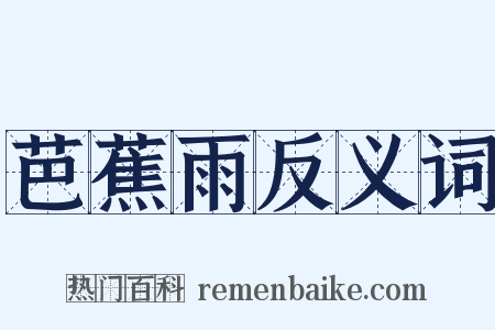 芭蕉雨反义词是什么意思的图片